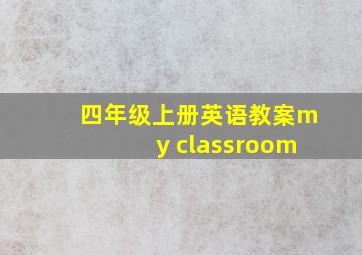 四年级上册英语教案my classroom